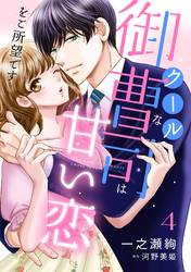 クールな御曹司は甘い恋をご所望です【分冊版】4話