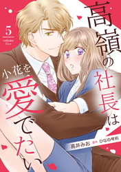 高嶺の社長は小花を愛でたい【分冊版】5話