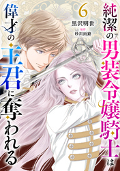 純潔の男装令嬢騎士は偉才の主君に奪われる【分冊版】6話