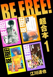 BE FREE！ 超合本　1