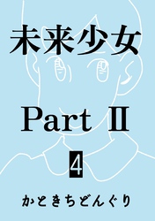 未来少女Part II 4巻 蘭