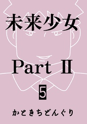 未来少女Part II 5巻 舞