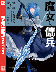 魔女と傭兵（６）