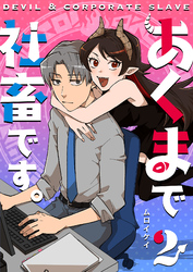 あくまで社畜です。（２）