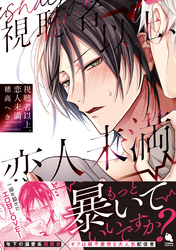 視聴者以上、恋人未満。