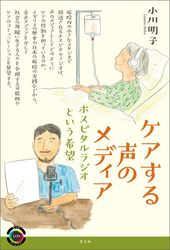 ケアする声のメディア　ホスピタルラジオという希望