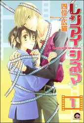 レンアイシネマ（分冊版）　【第1話】