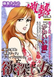 微熱vol.3 欲深い女