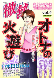 微熱vol.4 オトナの火遊び