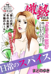 微熱vol.6 日常のスパイス