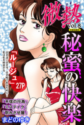 微熱vol.8 秘蜜の快楽