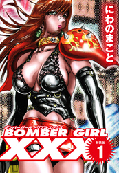 BOMBER GIRL XXX ボンバーガールトリプルエックス　新装版