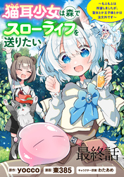 猫耳少女は森でスローライフを送りたい ～もふもふは所望しましたが、聖女とか王子様とかは注文外です～ 【連載版】最終話