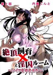 絶頂飼育×淫囚ルーム～ソイツを孕ませろ～ 2