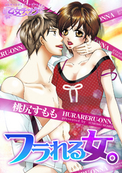 フラれる女。