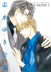 LOVE MODE（３） 志水ゆき全集
