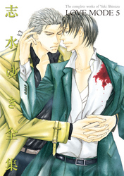 LOVE MODE（５） 志水ゆき全集