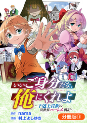 いいご身分だな、俺にくれよ ～下剋上貴族の異世界ハーレム戦記～【分冊版】 11巻