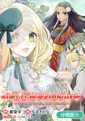 化物嬢ソフィのサロン【分冊版】 19巻