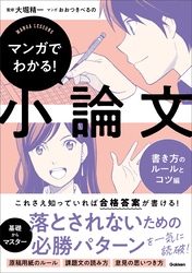 マンガでわかる！小論文 書き方のルールとコツ編