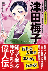 津田梅子 女性の地位向上に力をつくした教育者