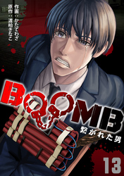 BOOMB～繋がれた男～(13)