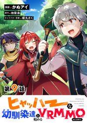 【単話版】ヒャッハーな幼馴染達と始めるVRMMO@COMIC 第9話