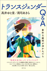 トランスジェンダーQ＆A　素朴な疑問が浮かんだら