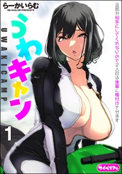 うわキャン UWAKICAMP（分冊版）
