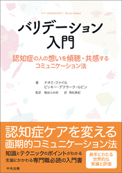 バリデーション入門　―認知症の人の想いを傾聴・共感するコミュニケーション法