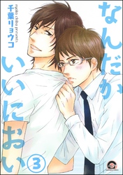 なんだかいいにおい（分冊版）　【第3話】