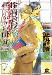 楡崎教授の昼下がりの研究室（分冊版）