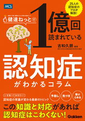 健達ねっとで1億回読まれている 認知症がわかるコラム