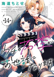 ウチの万李がお世話になります［1話売り］　第14話