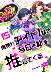 鬼売れアイドルが今日も私を推してくる（分冊版）　【第15話】