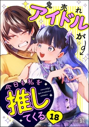 鬼売れアイドルが今日も私を推してくる（分冊版）　【第18話】