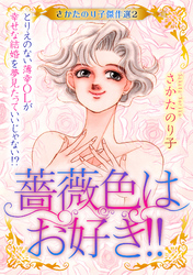 さかたのり子傑作選 2 薔薇色はお好き！！～とりえのない薄幸OLが幸せな結婚を夢見たっていいじゃない！？～