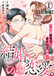 結婚、のち恋愛。～冷徹御曹司と身代わり結婚～【合冊版】1