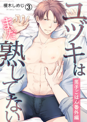 ユヅキはまだ熟してない～男子ごはん番外編～(3)