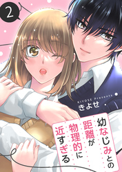 幼なじみとの距離が物理的に近すぎる【商業配信版】　2巻