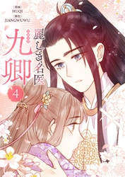 麗しき名医・九卿 4