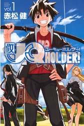 ＵＱ　ＨＯＬＤＥＲ！