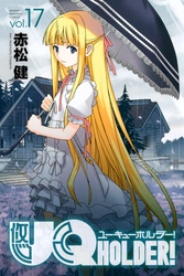 ＵＱ　ＨＯＬＤＥＲ！（１７）