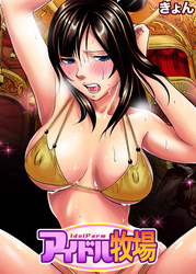 アイドル牧場(9)