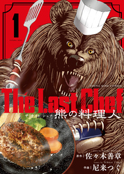 The Last Chef 熊の料理人