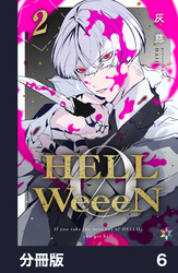 HELLWeeeN分冊版6