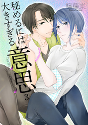 秘めるには大きすぎる意思3