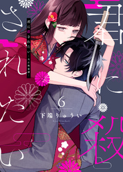 【合本版】君に殺されたい(6)