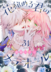 花秘める君のメテオール(31)