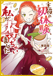 主役の初体験、私が奪っちゃいました　【単話版】: 32